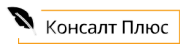 Консалт плюс создали карточку предприятия онлайн
